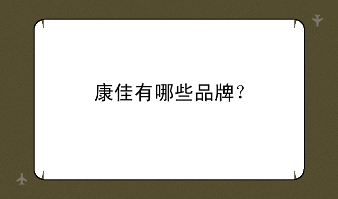 康佳有哪些品牌？