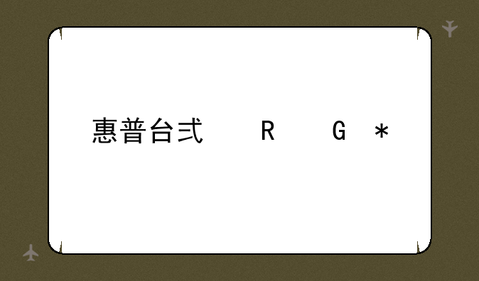 惠普台式电脑报价