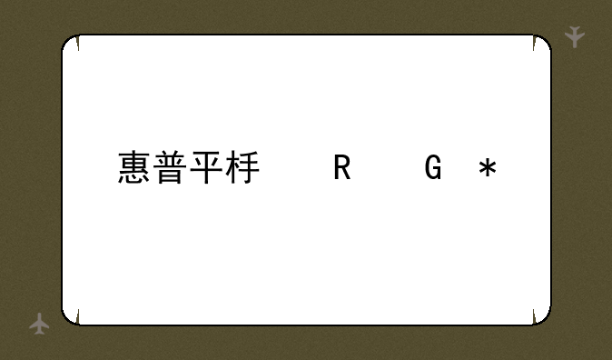 惠普平板电脑报价
