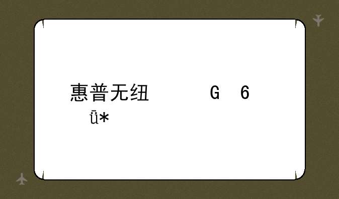 惠普无线网卡驱动
