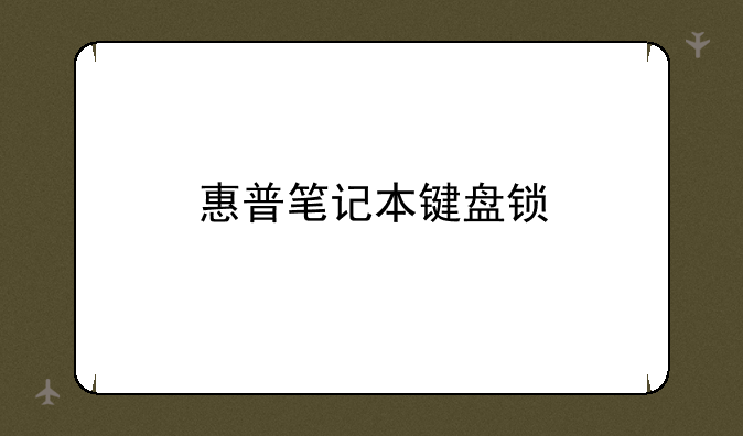 惠普笔记本键盘锁