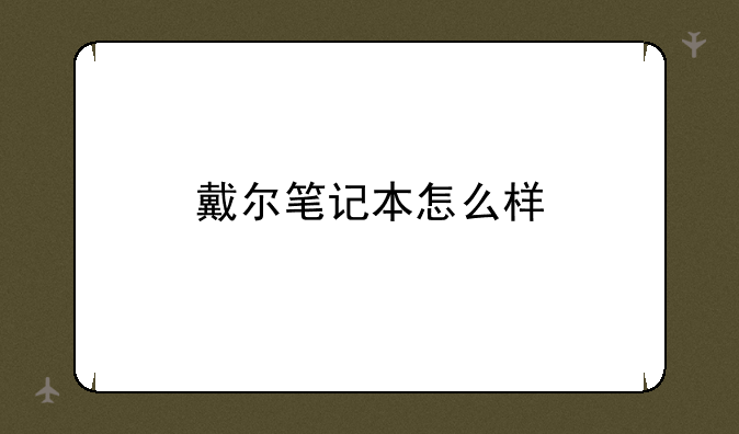 戴尔笔记本怎么样