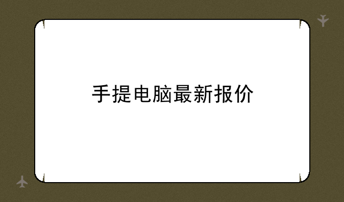 手提电脑最新报价
