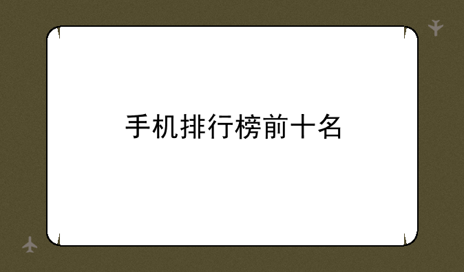 手机排行榜前十名