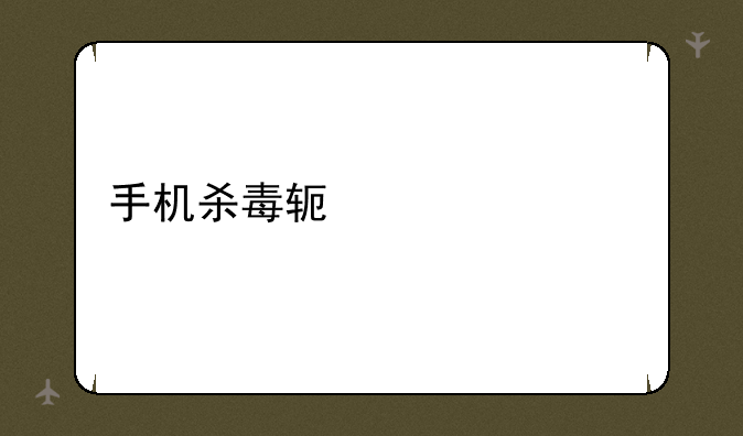 手机杀毒软件评测