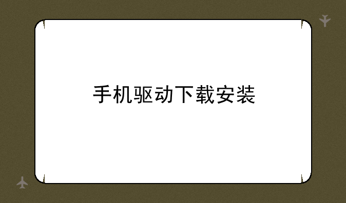 手机驱动下载安装