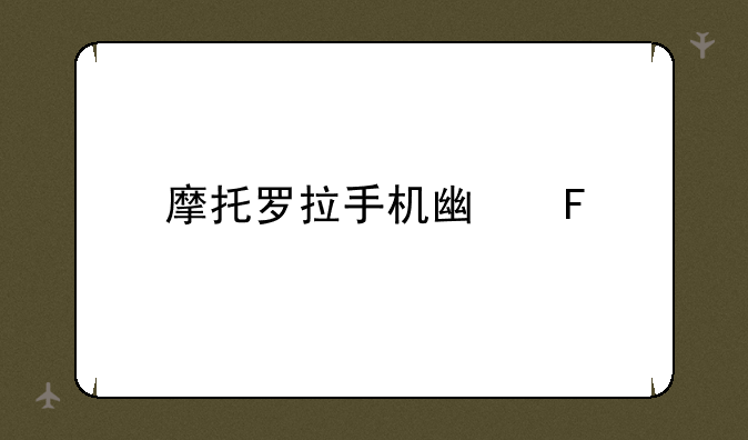 摩托罗拉手机广告