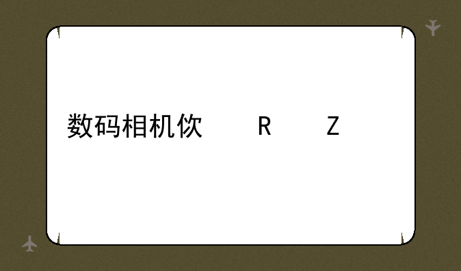数码相机使用方法