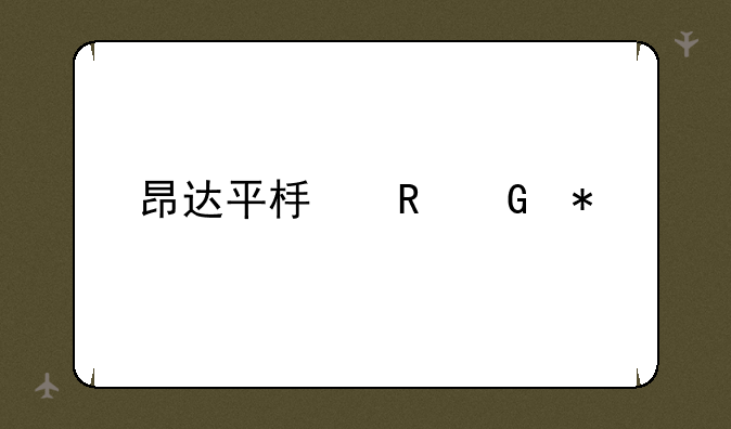 昂达平板电脑报价