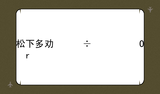 松下多功能一体机