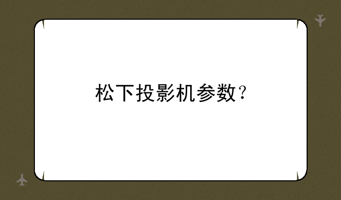 松下投影机参数？