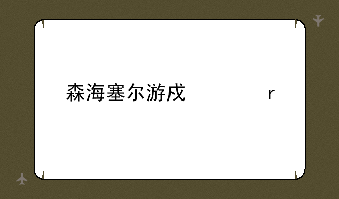森海塞尔游戏耳机