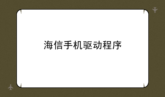 海信手机驱动程序