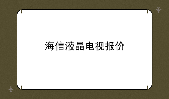 海信液晶电视报价