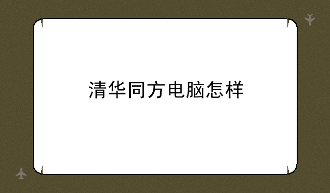 清华同方电脑怎样
