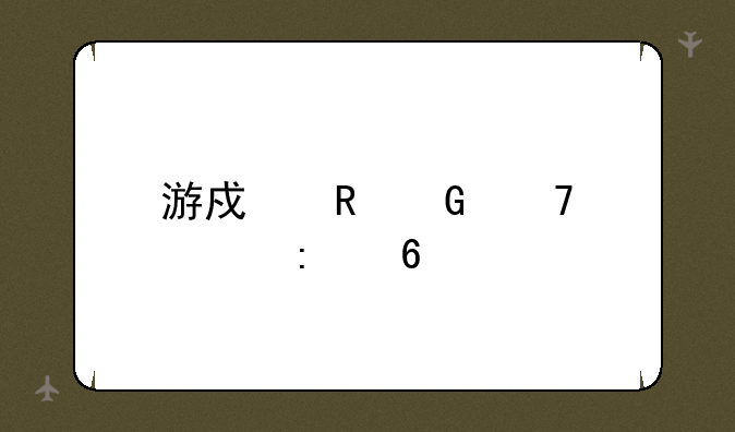 游戏电脑配置推荐