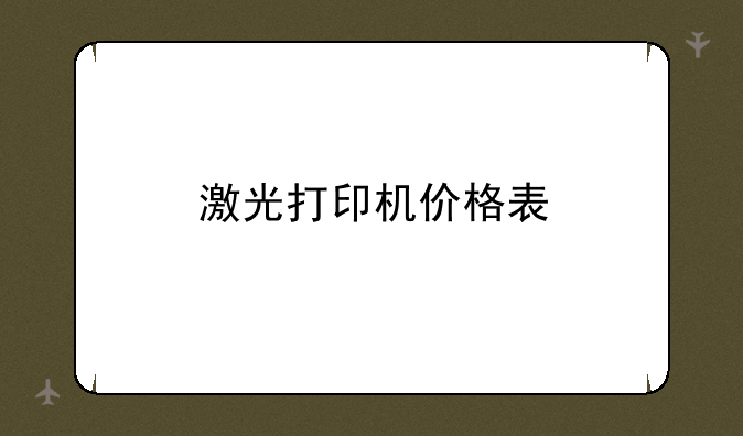 激光打印机价格表