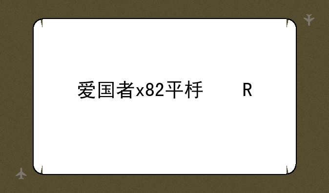 爱国者x82平板电脑