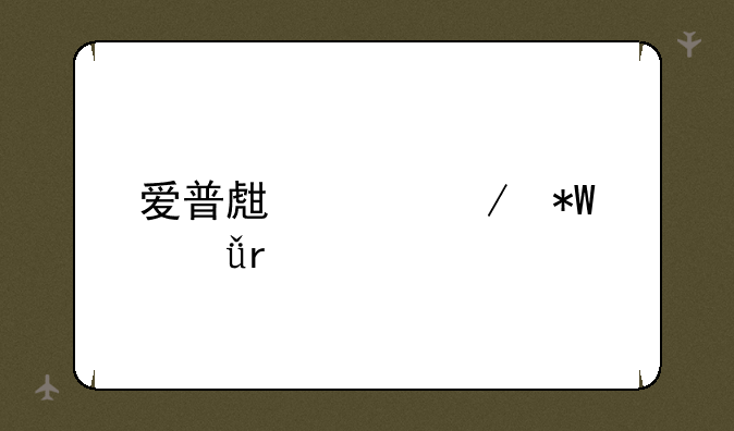 爱普生工程投影机
