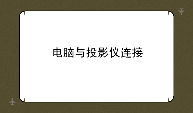 电脑与投影仪连接