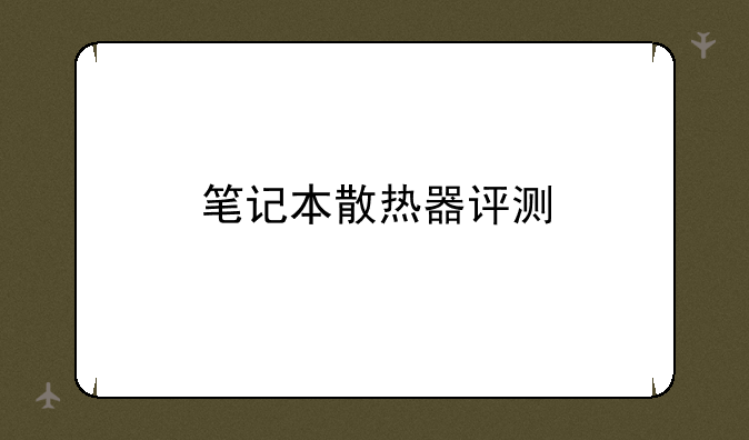 笔记本散热器评测