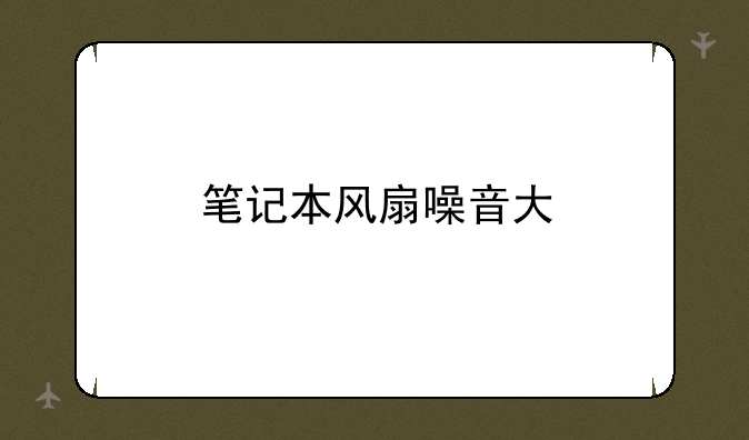 笔记本风扇噪音大