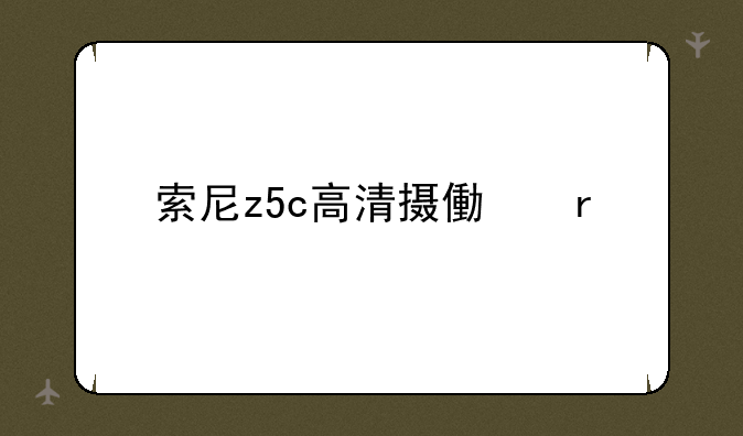 索尼z5c高清摄像机