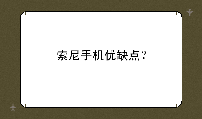 索尼手机优缺点？