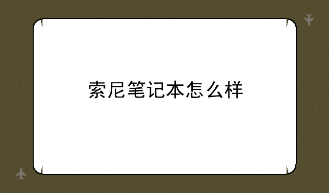 索尼笔记本怎么样