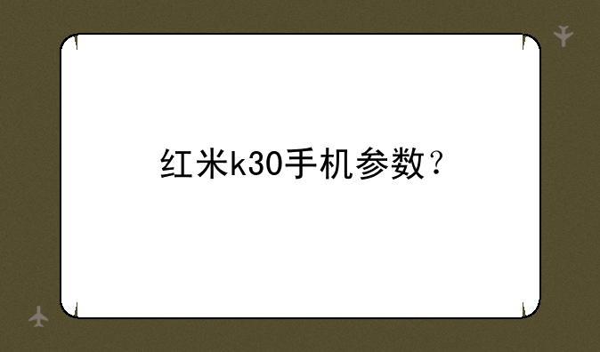 红米k30手机参数？