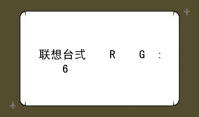 联想台式电脑推荐