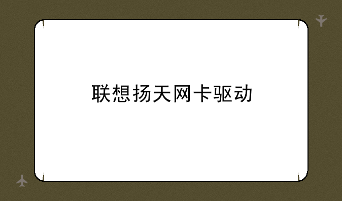 联想扬天网卡驱动