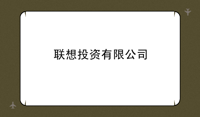 联想投资有限公司