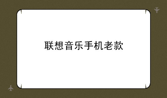 联想音乐手机老款