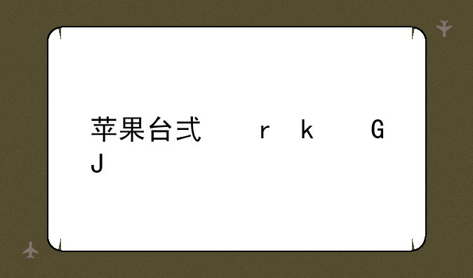 苹果台式机多少钱