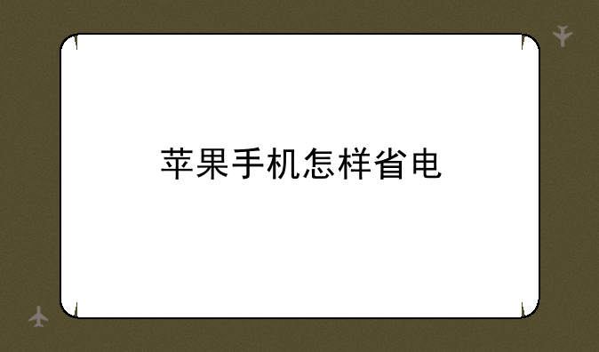 苹果手机怎样省电