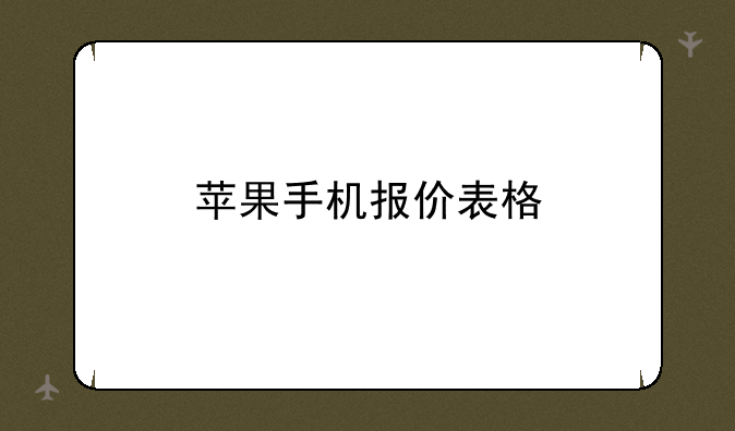 苹果手机报价表格