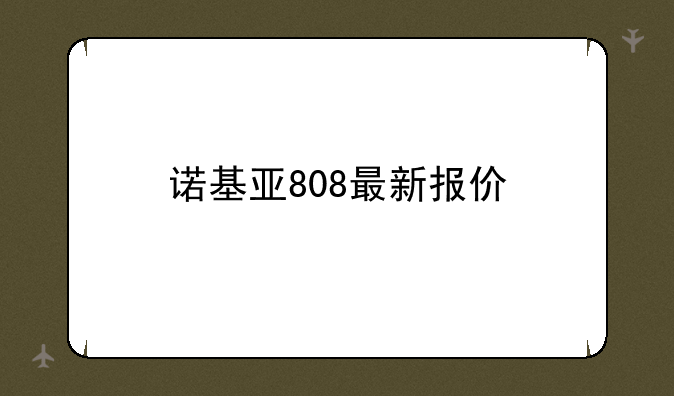 诺基亚808最新报价