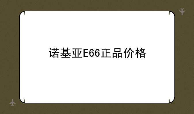 诺基亚E66正品价格