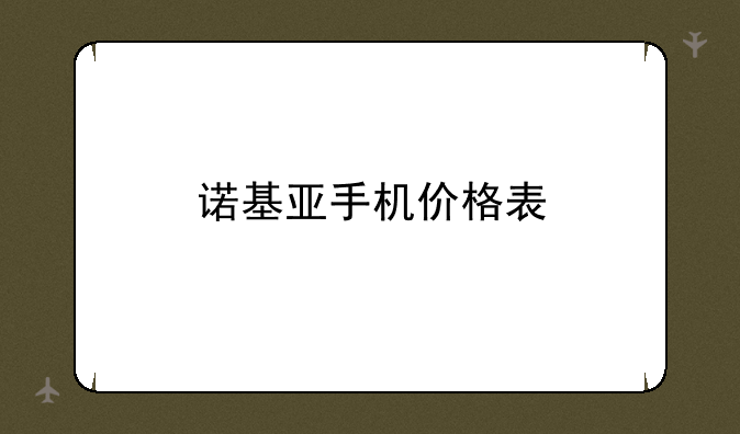 诺基亚手机价格表
