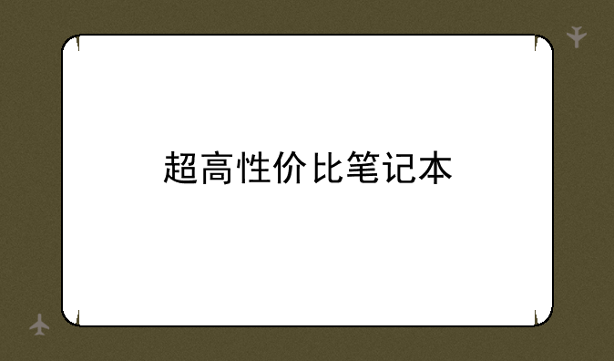 超高性价比笔记本
