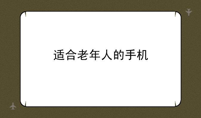 适合老年人的手机