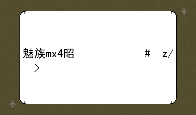 魅族mx4是什么型号