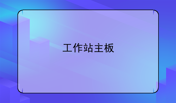 工作站主板