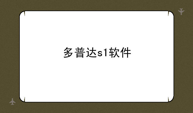 多普达s1软件