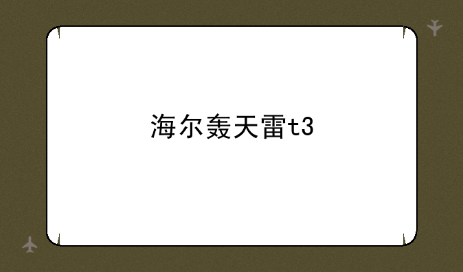 海尔轰天雷t3