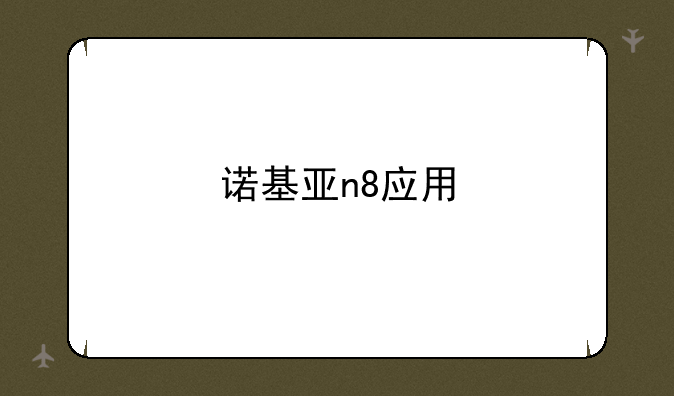 诺基亚n8应用