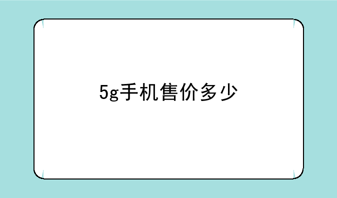 5g手机售价多少