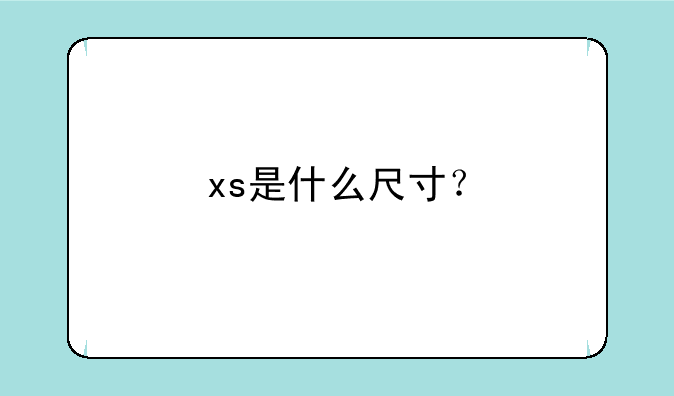 xs是什么尺寸？