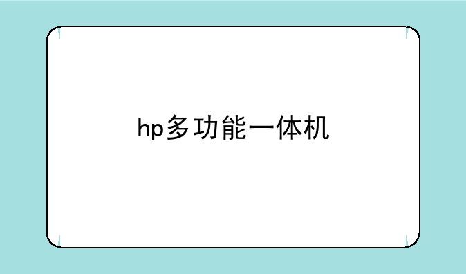 hp多功能一体机